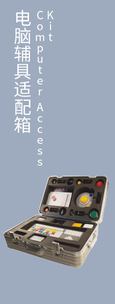 信息交流輔具